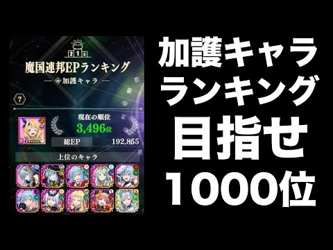 【まおりゅう】加護キャラランキング！3496位！目指せ1000位以内！【転生したらスライムだった件】【転スラ】