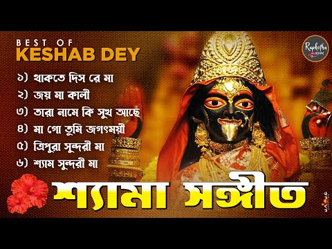 Best Shyama Sangit Playlist | Top 10 Devotional Songs | Keshab Dey | Hit Devotional Songs 2024