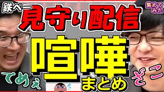 【三人称】 鉄ペー 見守り (痴話) 喧嘩シーンまとめ 【切り抜き】ドンピシャ ぺちゃんこ 鉄塔 集めてみた