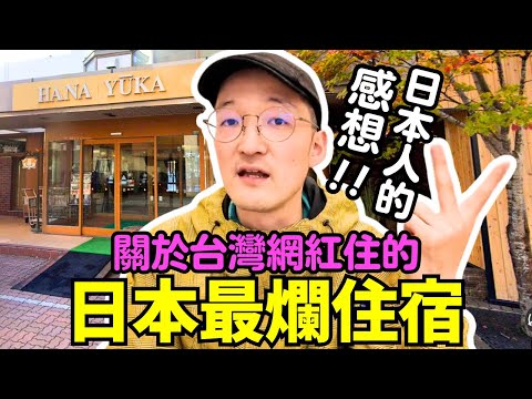 遭羞辱！？關於台灣網紅住的日本最爛飯店！我日本人的感想與解說！Iku老師