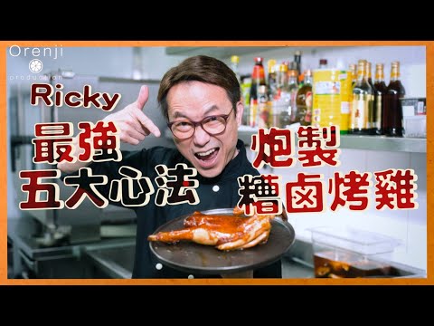 Ricky最强五大心法 炮製糟鹵烤雞  邊個話烤雞要全隻先好食42吋長腿烤雞你食過未