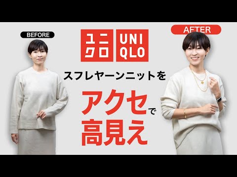 【ユニクロ】スフレヤーンセーターをセットアップで素敵に着こなす方法【UNIQLO】 #ユニクロ #uniqlo #アラフィフファッション