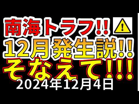 【速報！】南海トラフ巨大地震、12月発生説について！わかりやすく解説します！