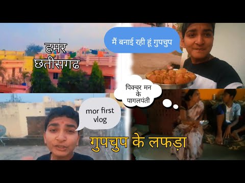 my first vlog video || मे गूप्चुप के लफडा ||cg comedy video #myfirstvlog