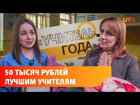 Гранты и премии. Как в Благовещенске помогают учителям?