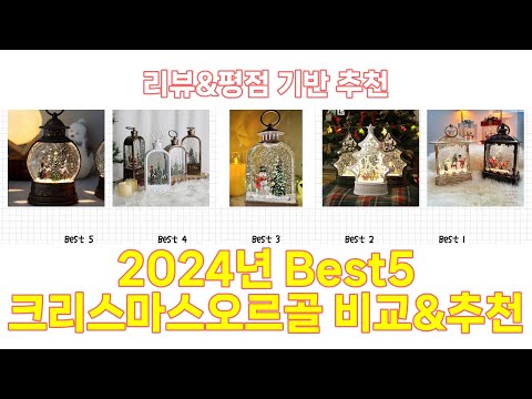 2025년 크리스마스오르골 Best 상품 추천