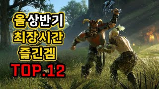 상반기 내가 최장시간 재밌게 즐긴 게임들 모아봄 TOP.12