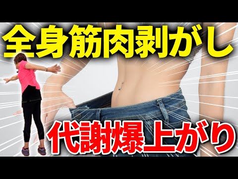 【汗かく！】皮下脂肪も中性脂肪も落とす全身の筋肉はがしエクササイズ！