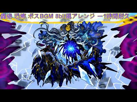 【モンスト】 轟絶 恐怖 8bitアレンジ ボスBGM ー1時間耐久ー