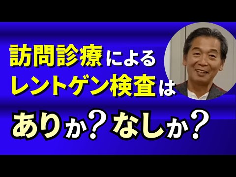 訪問診療によるレントゲン検査はありか？なしか？