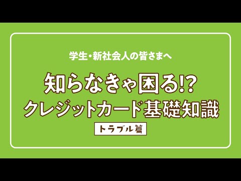 知らなきゃ困る!? クレジットカード基礎知識（トラブル篇）