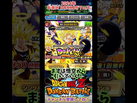 【ドッカンバトル】2024年年末 W DOKKANフェス フェス限：魔界への挑戦 超サイヤ人孫悟空(ミニ)(DAIMA) 40連！【DRAGON BALL】