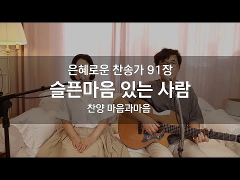 (찬송가91장) 슬픈마음 있는 사람-찬양/마음과마음(임석범,채유정)#마음과마음찬양 #은혜로운찬송가 #큰글씨가사 #슬픈마음있는사람