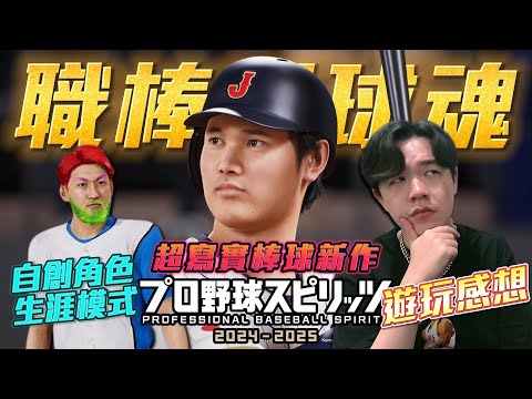 最新寫實棒球神作！職棒野球魂2024 首發遊玩體驗感想！プロ野球スピリッツ