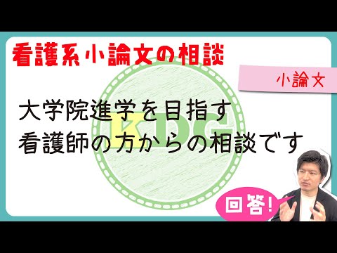 【看護系小論文の相談】大学院進学を目指す看護師の方からの相談です