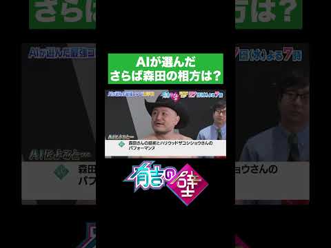 【実験企画】AIが選んださらば森田の相方は？【有吉の壁】#shorts