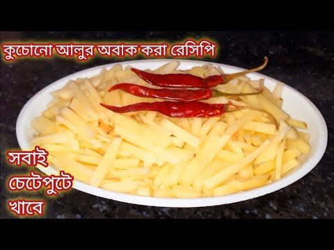 বাড়িতে সবজি না থাকলে আলু দিয়ে এই রেসিপি বানিয়ে সকলকে মুগ্ধ করে দিন/Aloo Ranna Recipe