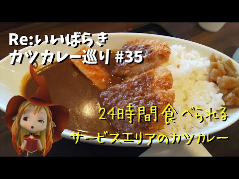 【笠間】Re:いばらき カツカレー巡り　35