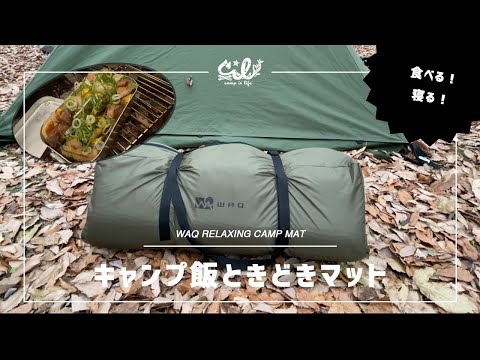 【キャンプ飯】おすすめキャンプ飯と睡眠を妥協したくないあなたへ