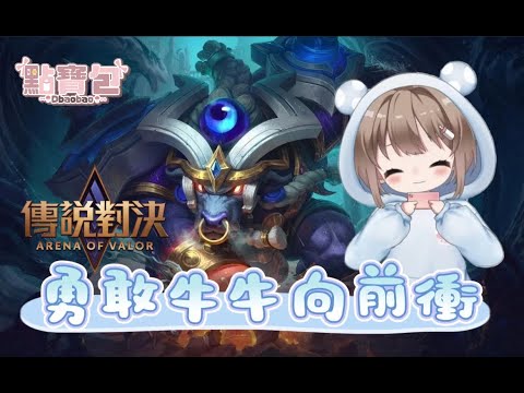 11/5【EJ Gamers｜傳說對決】勇敢牛牛向前衝  (⸝•ᴗ•⸝)♡ ft.祐妹