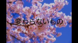 【卒業ソング】変わらないもの/歌詞付【合唱曲】