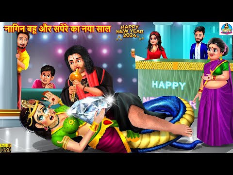 नागिन बहू और सपेरे का नया साल | Nagin Bahu Aur Sapera | Hindi Kahani | Moral Stories | Kahaniya