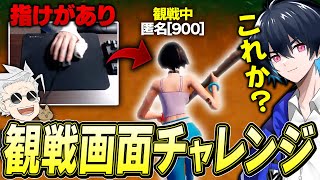 【観戦画面チャレンジ】ケガしてるくららのプレイバレない説ｗｗｗ【フォートナイト/Fortnite】