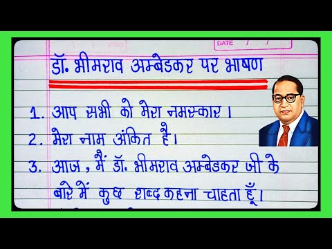 डॉ.बाबासाहेब अंबेडकर  10 लाइन का भाषण हिंदी में |Dr. Babasaheb Ambedkar 10 lines Speech in hindi l