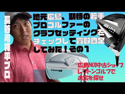 期待の若手！長谷川祥平プロのクラブセッティングをチェックして買取査定してみた！レプトンゴルフでお宝を探せ。