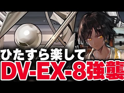 DV-EX-8強襲　ほとんど置くだけお手軽7人！限定無しで簡単攻略【アークナイツ】