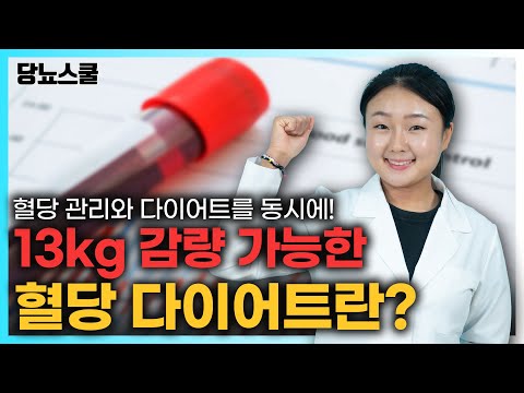 혈당 관리와 다이어트를 동시에! 혈당다이어트는 무엇일까요? | 당뇨문의 : 1644-5178