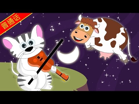 普通话童谣 | Hey Diddle Diddle | 嘿，扭，扭 | Popular Nursery Rhymes by HooplaKidz Mandarin