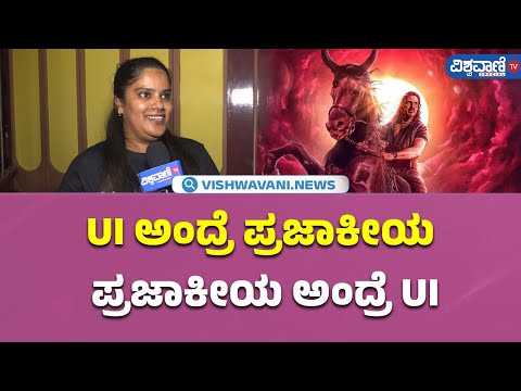 UI Movie Public Review | UI ಅಂದ್ರೆ ಪ್ರಜಾಕೀಯ ಪ್ರಜಾಕೀಯ ಅಂದ್ರೆ UI |  Vishwavani TV Special