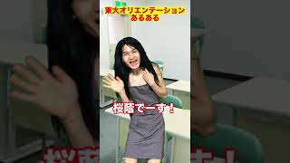 東大のオリエンテーションあるある　#Shorts