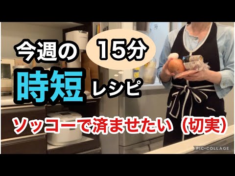 【パパッと簡単・時短レシピ】仕事終わりの晩ごはん作り/15分だけ頑張る/味は保証付き！みんなでラクしちゃおう