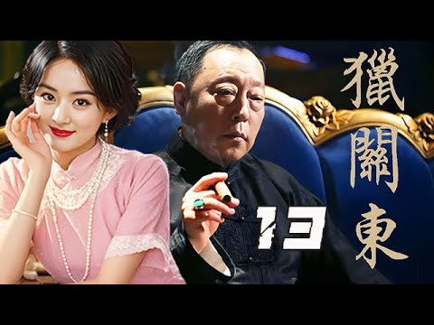 【精選電視劇】獵關東 第13集：當鋪大掌櫃錯認賊人使師傅被殺，豪門少爺被嫉恨她的大太太故意當作死嬰遺棄，壹場大戰就此拉開序幕！