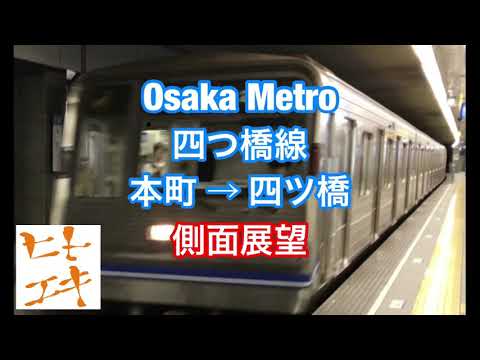 【ヒトエキ】大阪メトロ 四つ橋線 本町 → 四ツ橋 側面展望