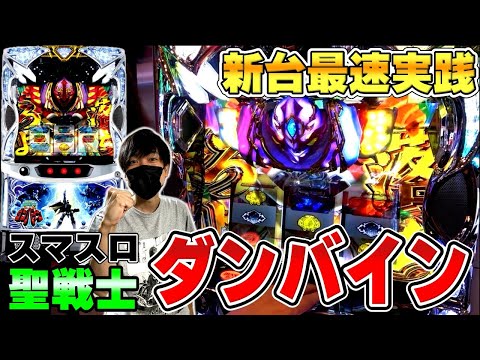 【スマスロ 聖戦士ダンバイン】最新台のダンバインを新台最速実践！落ちろよー！！！[スロット][パチスロ]