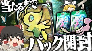 【ポケポケ #5】ポケポケの新パック『幻のいる島』が出たからイマーシブ出るまでパック開封してみた！！！ 【ゆっくり実況】