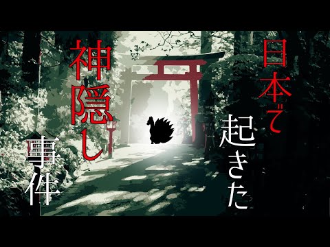 人が消える神隠し/日本で実際に起こった不可解な失踪事件。