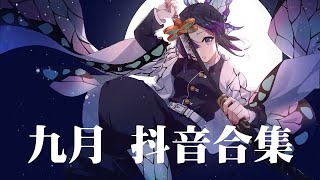 【抖音合集】2021 九月热门抖音中文歌曲最火最热门洗脑抖音歌曲【動態歌詞】  2021 不能不聽的40首