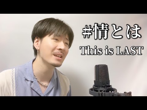 #情とは / This is LAST ┃Covered by MAKO