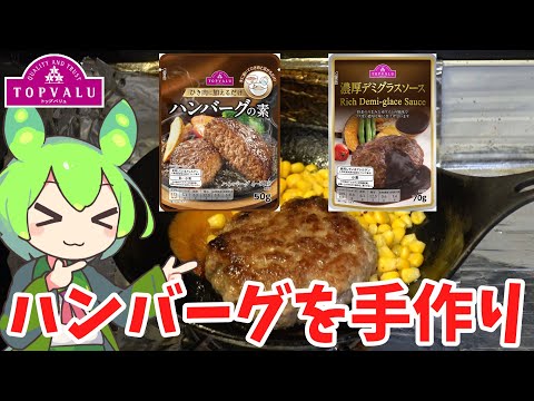 赤いトップバリュでハンバーグを手作りするのだ【ずんだもん実況】