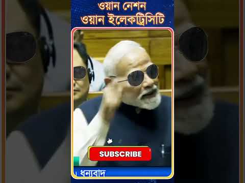 PM Modi : ওয়ান নেশন | ওয়ান ইলেকট্রিসিটি