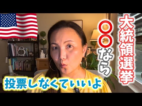 【大統領選挙】🇺🇸国民、永住者にとって今度の選挙は未来を決める重要なイベント❗️だからこそ、簡単に投票してほしくない