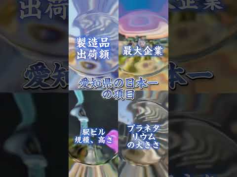 愛知県の日本一の項目&東京都に次いで日本2位の項目！！