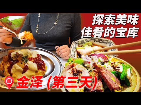 金泽美食探索！ 充满美味和魅力的美食徒步之旅！