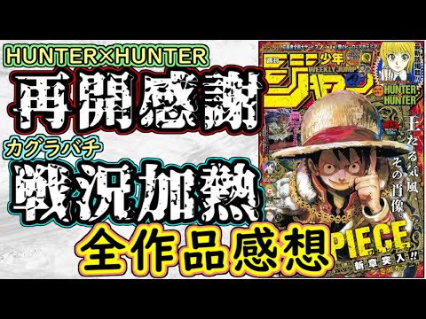 【wj45】HUNTER×HUNTERが待望の連載再開！カグラバチは期待を超える展開に突入！少年ジャンプ全作品感想＆掲載順紹介【ワンピース】【アオのハコ】【逃げ上手の若君】