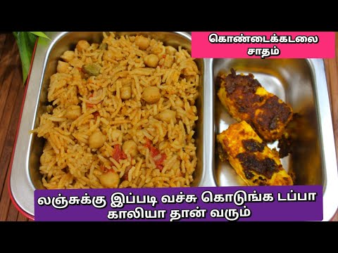 சத்தான கொண்டைக்கடலை சாதம் | Chana pulao | Chana Biryani kids Easy lunch box recipe tamil