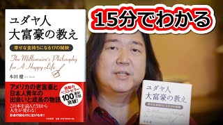 本田健が１５分で解説！『ユダヤ人大富豪の教え』 KEN HONDA